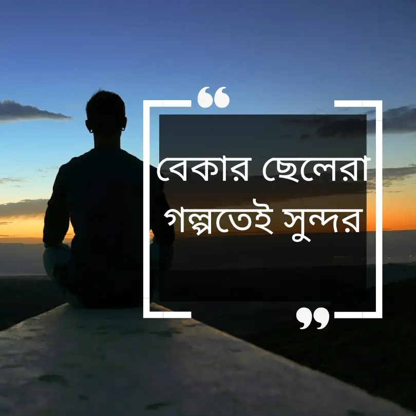 বাংলা শর্ট ক্যাপশন বাস্তবতা স্টাইলিশ