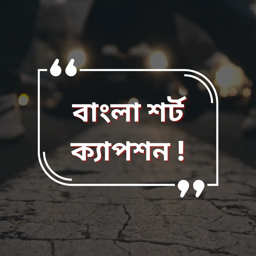 You are currently viewing 1000+ বাংলা শর্ট ক্যাপশন ! Bangla short caption
