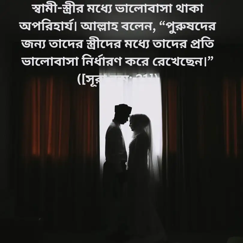ইসলামিক স্ট্যাটাস পিকচার স্বামী স্ত্রী