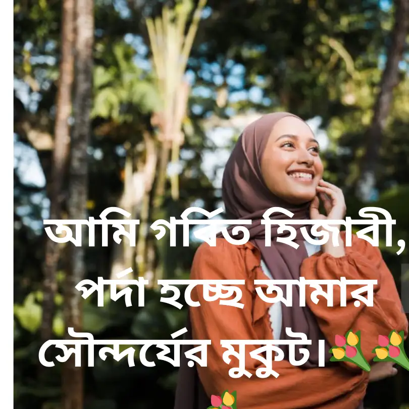 ইসলামিক স্ট্যাটাস পিকচার মেয়েদের