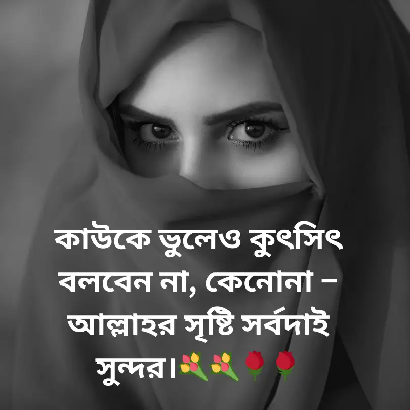 উক্তি ইসলামিক স্ট্যাটাস পিকচার
