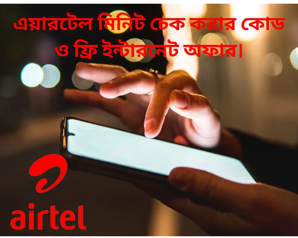 You are currently viewing এয়ারটেল মিনিট চেক করার কোড ও ফ্রি ইন্টারনেট অফার ২০২৪